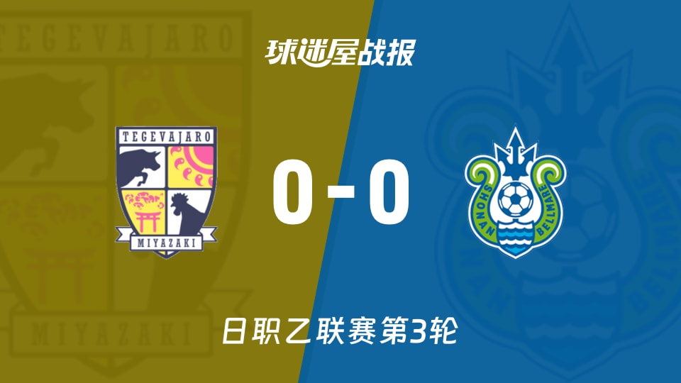 【日职乙联赛第3轮】宫崎棒牛鸟vs湘南丽海比赛结果:宫崎棒牛鸟(0-0)湘南丽海比分战报(2026年08月22日)