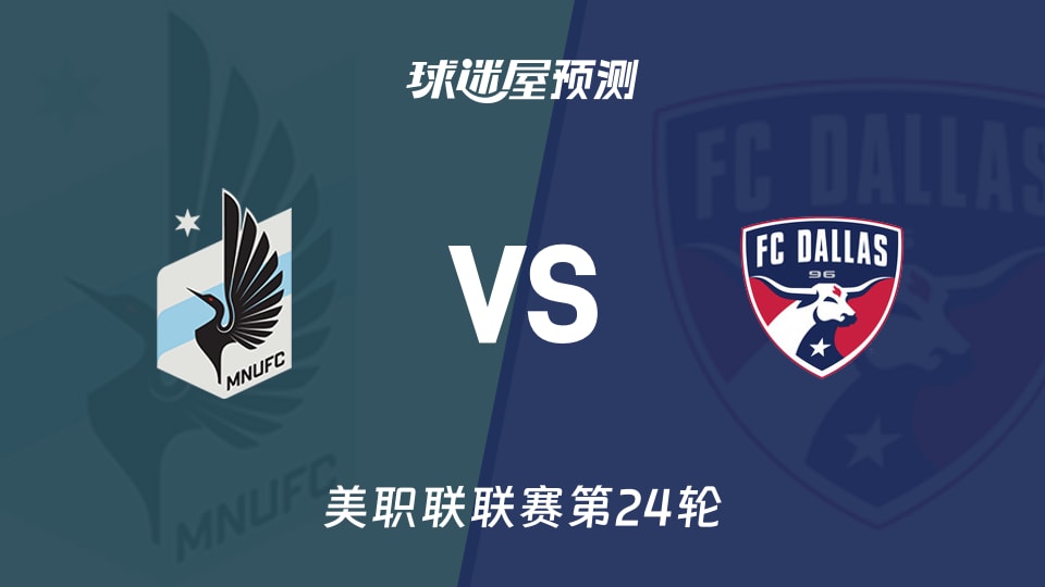 美职联比赛前瞻：明尼苏达联vs达拉斯FC预测分析(2026年09月10日)