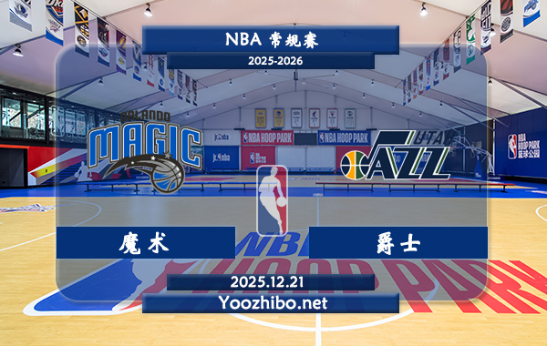 12月21日 NBA常规赛魔术vs爵士直播前瞻分析