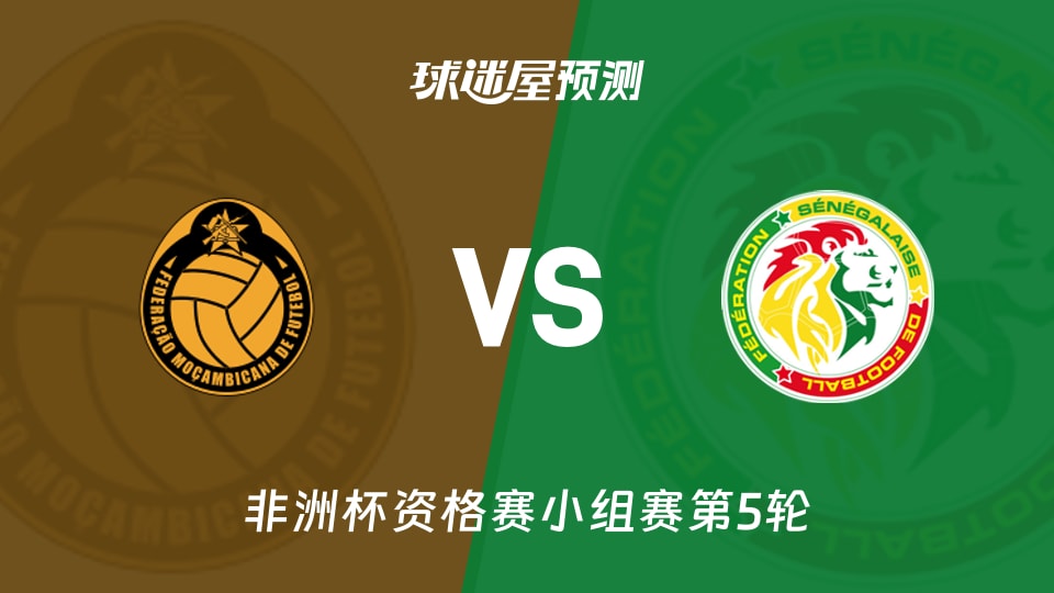 非洲杯资格赛:莫桑比克vs塞内加尔预测分析 塞内加尔争客胜