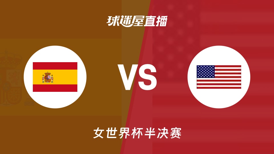 【女世界杯半决赛】西班牙女篮vs美国女篮直播在线观看(2026年09月13日)