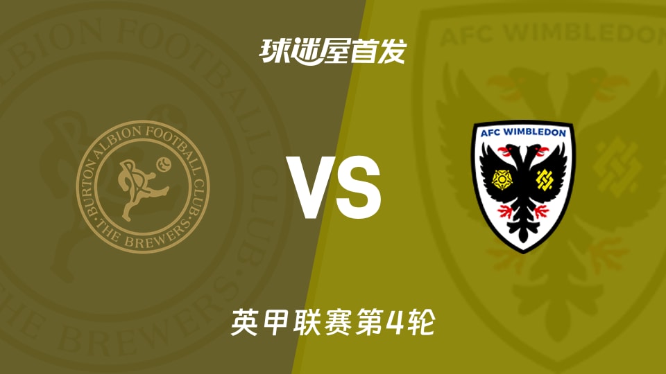 【英甲】伯顿vsAFC温布尔登首发阵容名单(2026年09月03日)