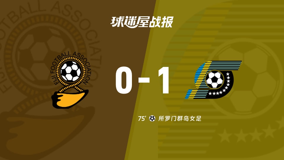 【国际友谊九月】斐济女足vs所罗门群岛女足比赛结果:斐济女足(0-1)所罗门群岛女足比分战报(2026年09月23日)