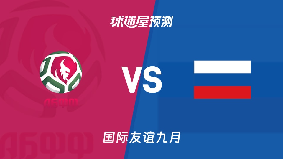 国际友谊:白俄罗斯U17vs俄罗斯U16预测分析失13球主场
