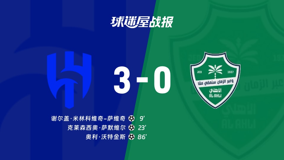 【沙特联联赛第4轮】利雅得新月vs吉达国民比赛结果：利雅得新月(3-0)吉达国民比分战报(2026年09月02日)
