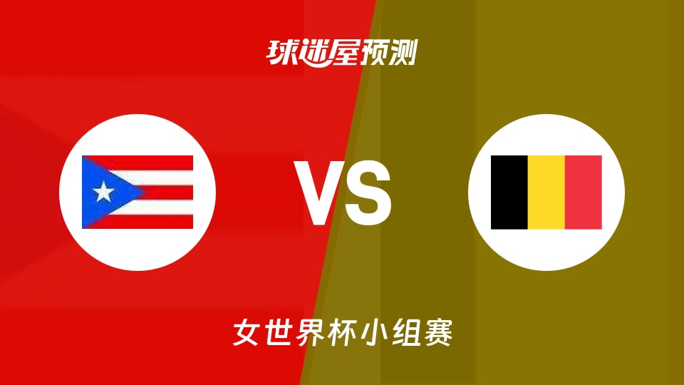 女世界杯比赛前瞻:波多黎各女篮vs比利时女篮预测分析(2026年09月06日)