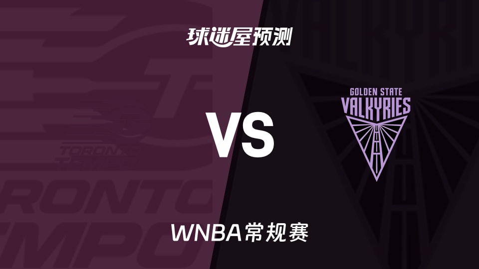 WNBA比赛前瞻：节奏vs女武神预测分析(2026年08月05日)