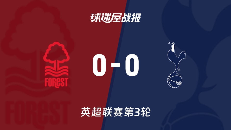 【英超联赛第3轮】诺丁汉森林vs热刺比赛结果:诺丁汉森林(0-0)热刺比分战报(2026年09月05日)