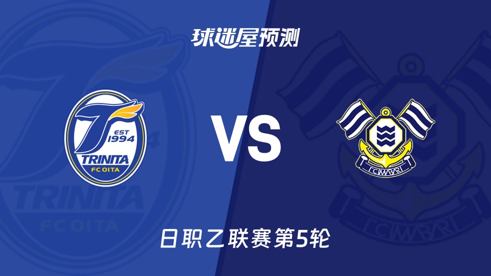 日职乙大分三神vsFC今治预测分析 今治客场4连败如何破局