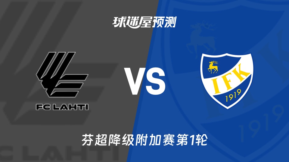芬超比赛前瞻:拉赫蒂vs玛丽港预测分析(2026年09月08日)