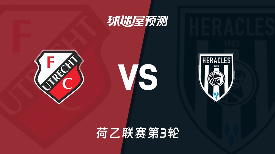 荷乙比赛前瞻:乌德勒支青年队vs赫拉克勒斯预测分析(2026年08月25日)