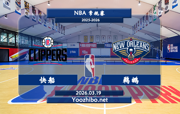 03月19日 NBA常规赛 快船vs鹈鹕直播前瞻分析