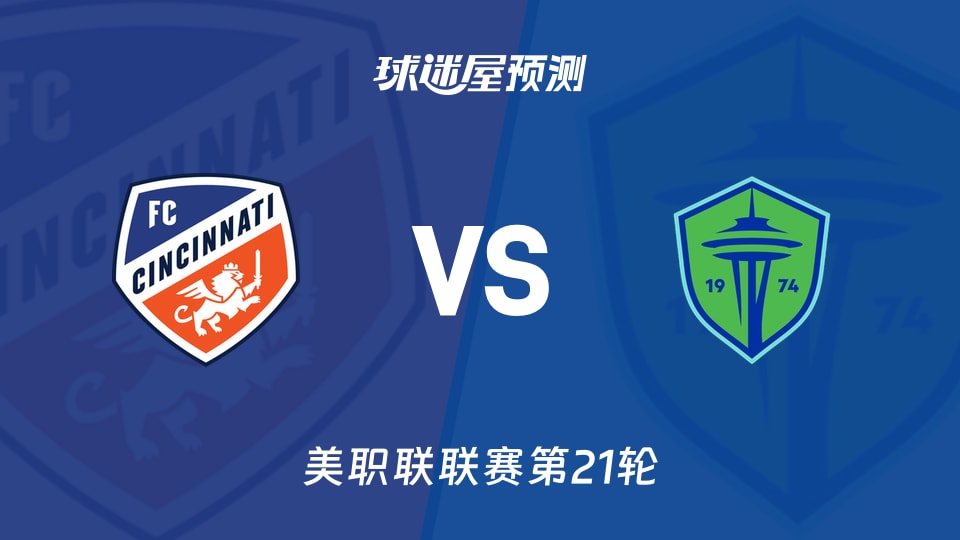 美职联比赛前瞻:辛辛那提FCvs西雅图海湾人预测分析(2026年08月23日)