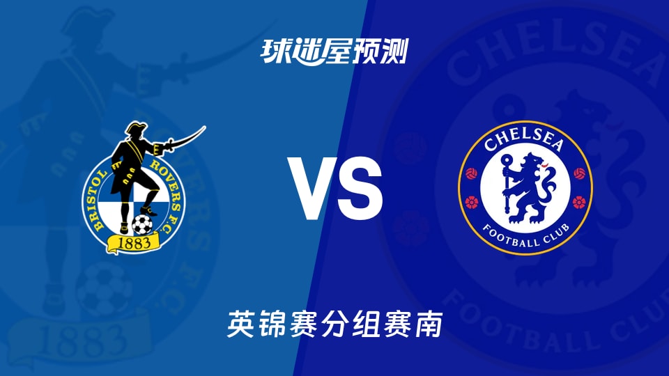 英锦赛分组赛:南布里斯托流浪vs切尔西U21预测分析