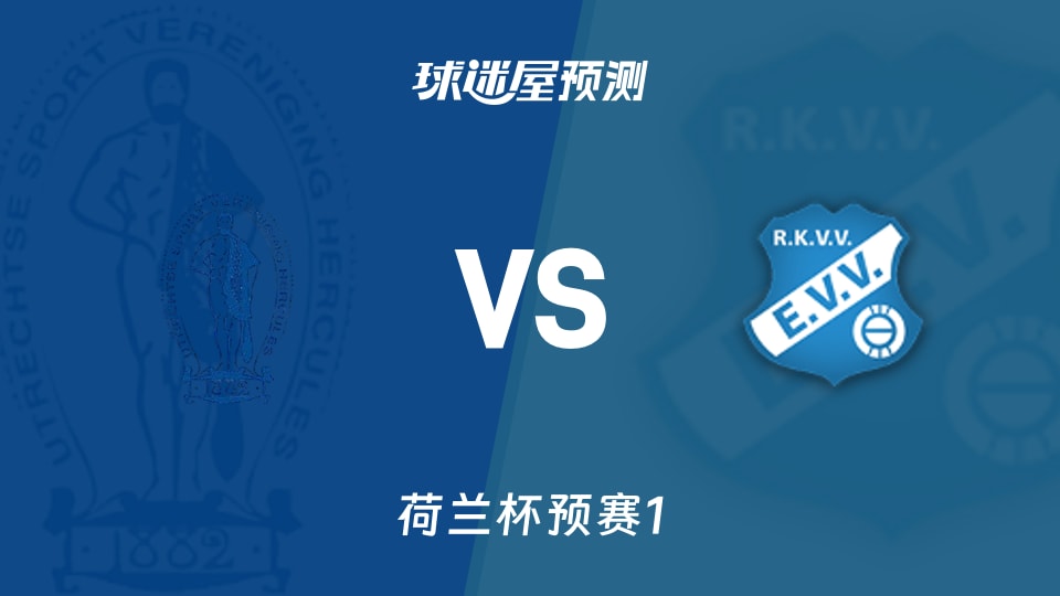 荷兰杯比赛前瞻:赫尔克里斯vs艾维预测分析(2026年09月03日)