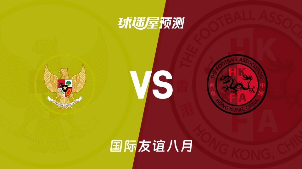 国际友谊八月:印尼女足U17vs中国香港女足U17预测分析