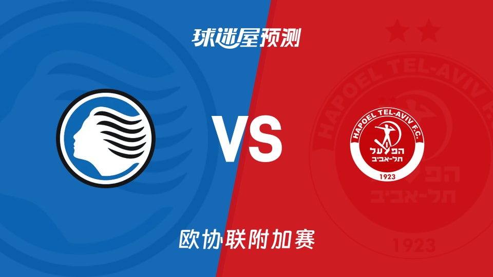 欧协联比赛前瞻:亚特兰大vs特拉维夫工人预测分析(2026年08月21日)