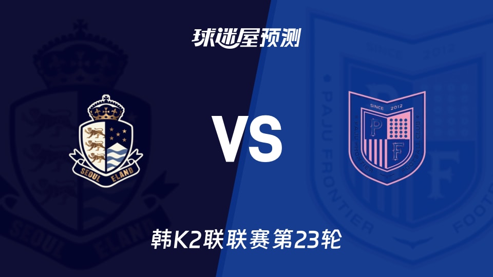 韩K2联比赛前瞻:首尔衣恋vs坡州前线预测分析(2026年08月23日)