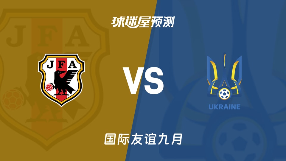 国际友谊比赛前瞻：日本U18vs乌克兰U18预测分析(2026年09月23日)