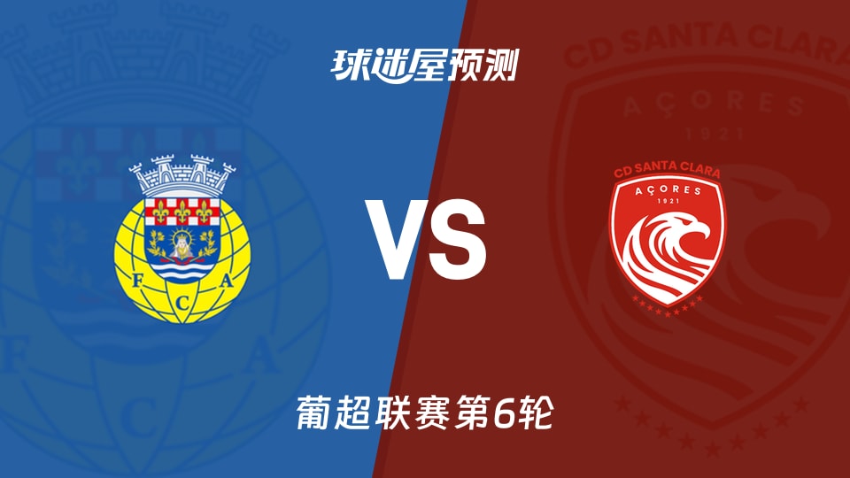 葡超比赛前瞻：阿罗卡vs圣克拉拉预测分析(2026年09月14日)