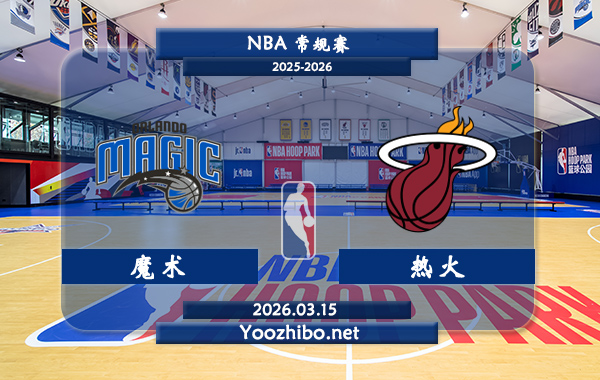 03月15日 NBA常规赛 魔术vs热火直播前瞻分析