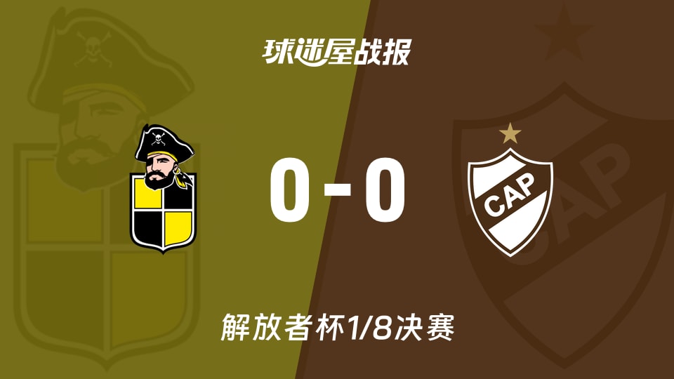 【解放者杯1/8决赛】科其姆波vs普拉滕斯比赛结果:科其姆波(0-0)普拉滕斯比分战报(2026年08月20日)