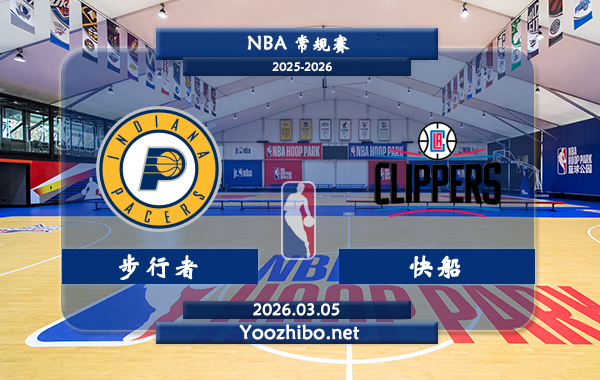 03月05日 NBA常规赛 步行者vs快船直播前瞻分析
