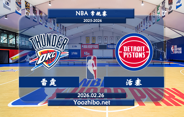 02月26日 NBA常规赛 雷霆vs活塞直播前瞻分析