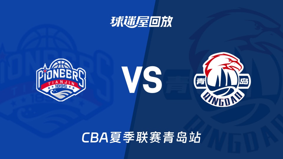 【CBA夏季联赛青岛站】天津vs青岛录像回放在线观看(2026年09月03日)