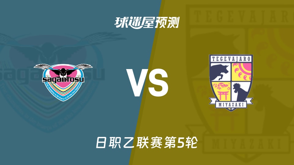 日职乙比赛前瞻:鸟栖砂岩vs宫崎棒牛鸟预测分析(2026年09月05日)