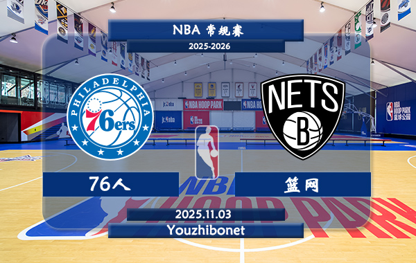 11月03日 NBA常规赛 76人vs篮网直播前瞻分析