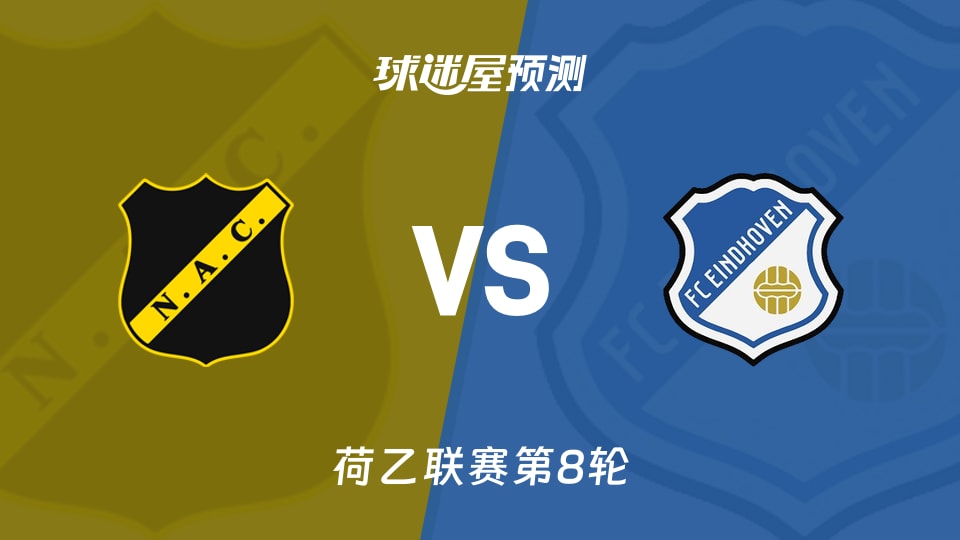 荷乙比赛前瞻:布雷达vsFC埃因霍温预测分析(2026年09月27日)