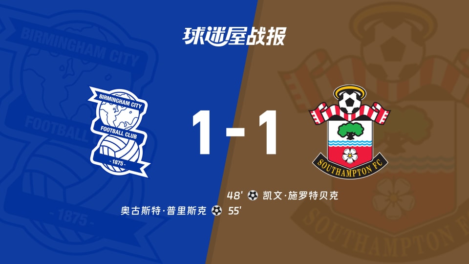 【英冠联赛第4轮】伯明翰vs南安普顿比赛结果:伯明翰(1-1)南安普顿比分战报(2026年09月02日)