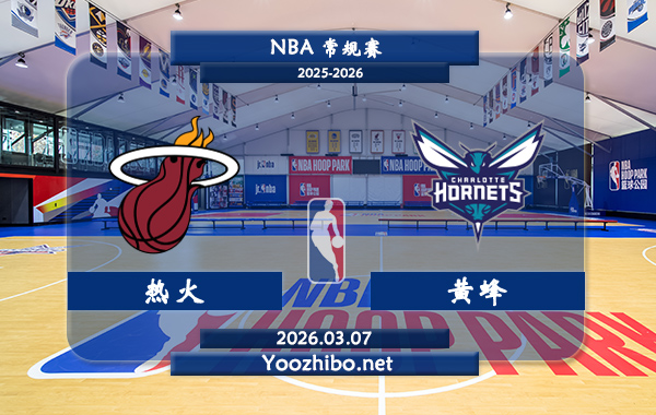 03月07日 NBA常规赛 热火vs黄蜂直播前瞻分析