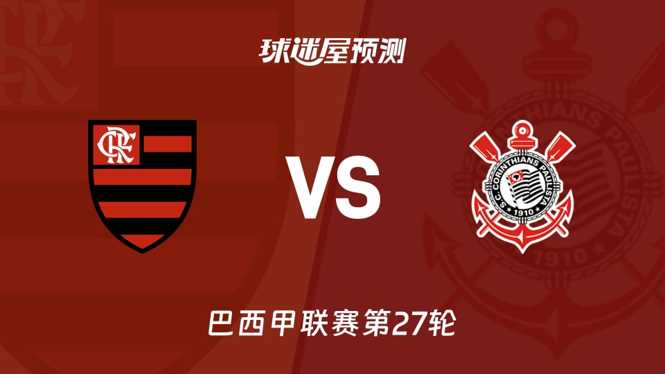 巴西甲比赛前瞻：弗拉门戈vs科林蒂安预测分析(2026年09月14日)