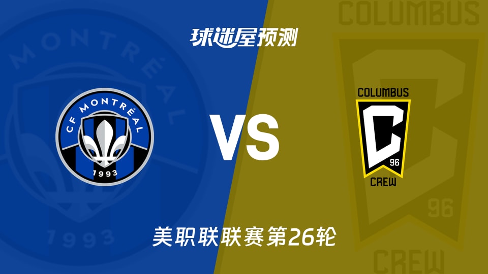 美职联比赛前瞻:蒙特利尔CFvs哥伦布机员预测分析(2026年09月20日)