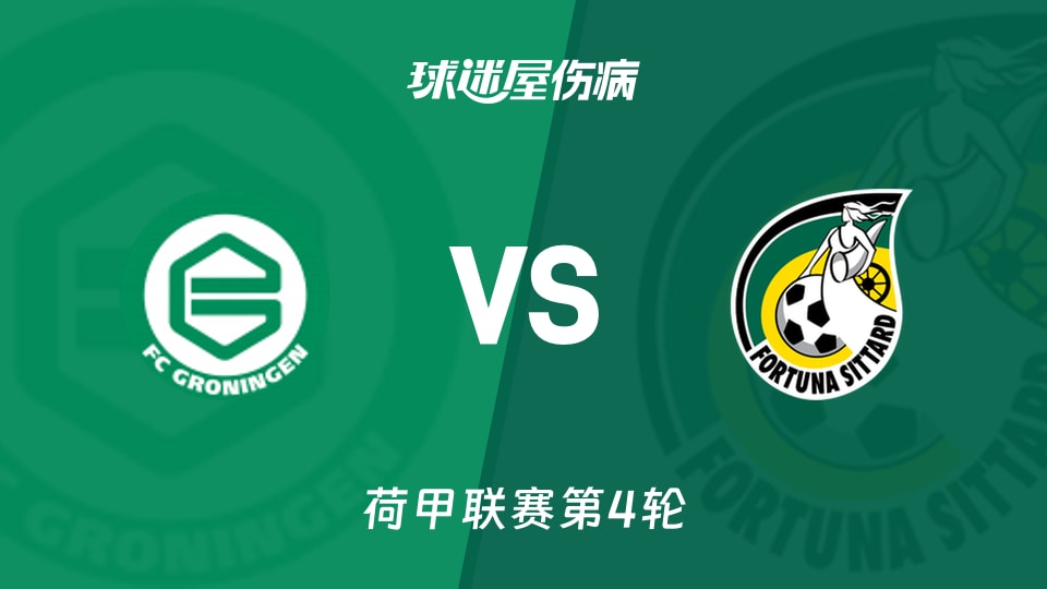 【荷甲联赛第4轮】格罗宁根vs福图纳锡塔德伤病名单最新(2026年08月29日)