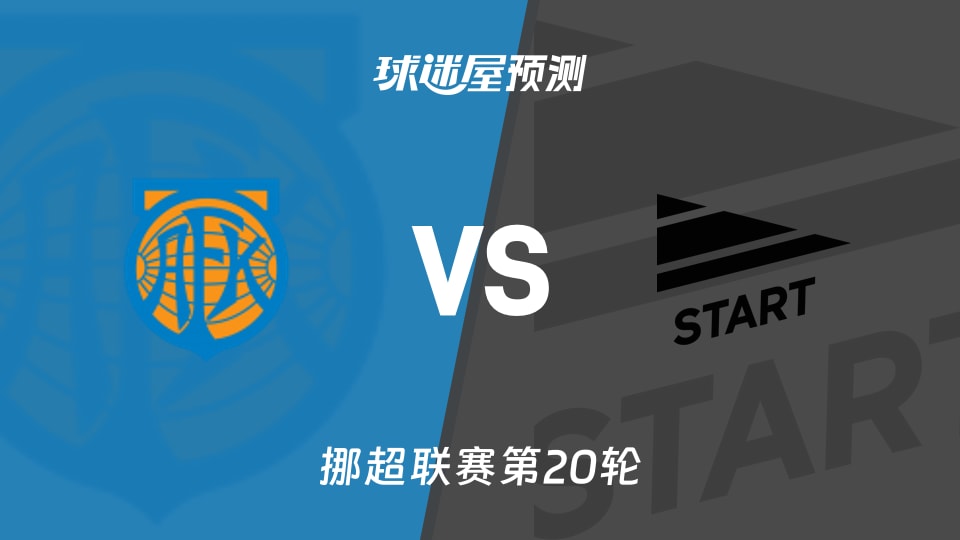 挪超比赛前瞻：奥勒松vs斯达预测分析(2026年09月05日)