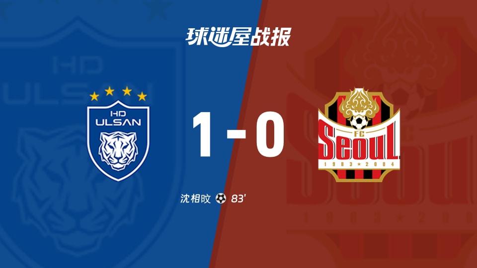 【韩K联联赛第28轮】蔚山HDvsFC首尔比赛结果:蔚山HD(1-0)FC首尔比分战报(2026年09月08日)