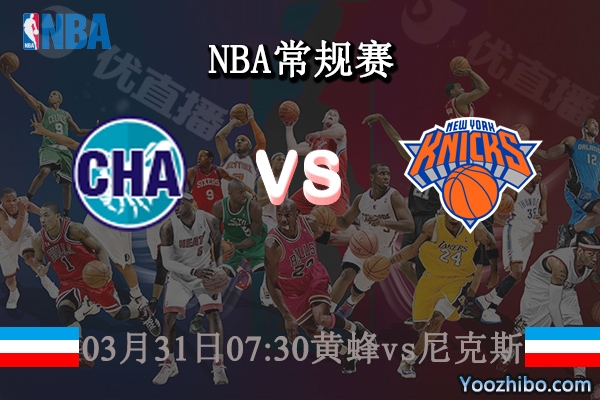 黄蜂vs尼克斯直播前瞻
