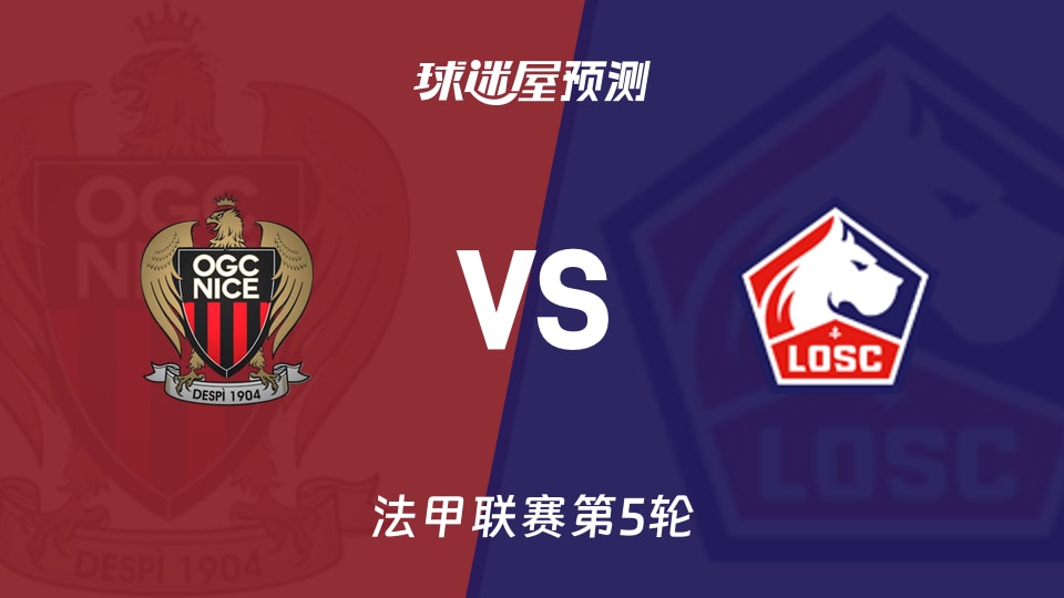 法甲:尼斯vs里尔预测分析里尔客场全胜,尼斯能否破荒