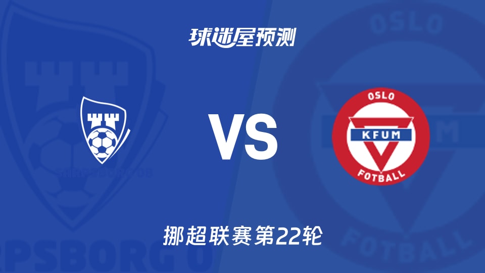 挪超:萨普斯堡vsKFUM奥斯陆预测分析 主队近6轮不胜