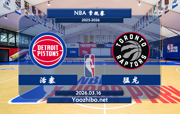 03月16日 NBA常规赛 活塞vs猛龙直播前瞻分析