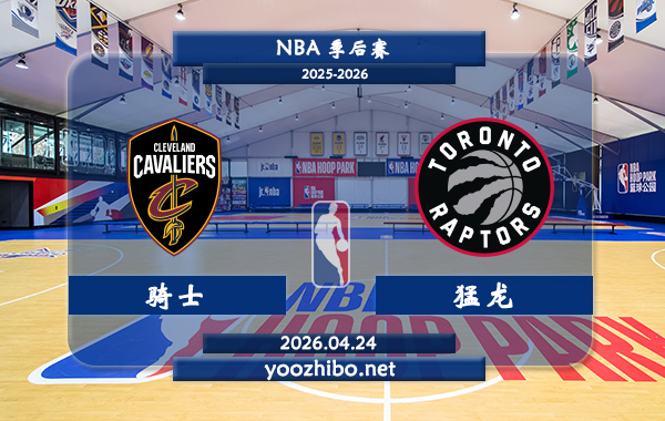 骑士vs猛龙直播前瞻分析