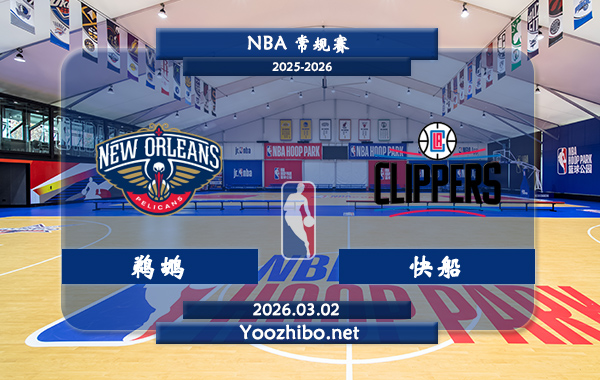 03月02日 NBA常规赛 鹈鹕vs快船直播前瞻分析