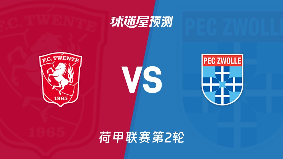 荷甲特温特vs兹沃勒预测分析 首轮零球失分,主场破荒?