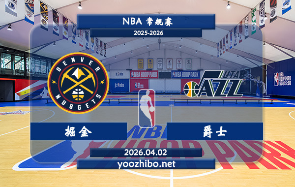 掘金vs爵士直播前瞻分析