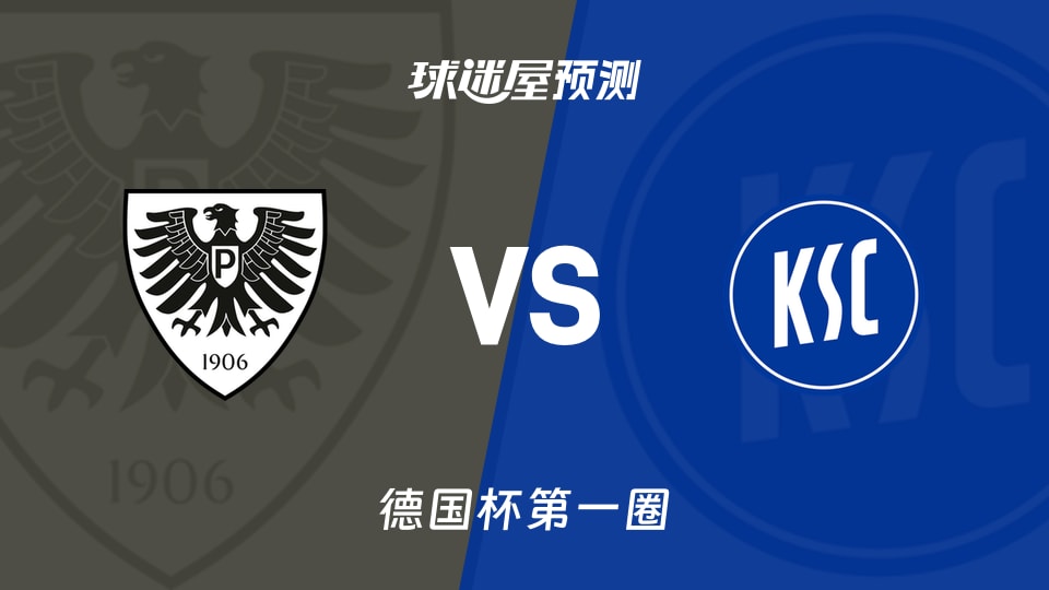 德国杯:普鲁士明斯特vs卡尔斯鲁厄预测分析 主场6场不胜