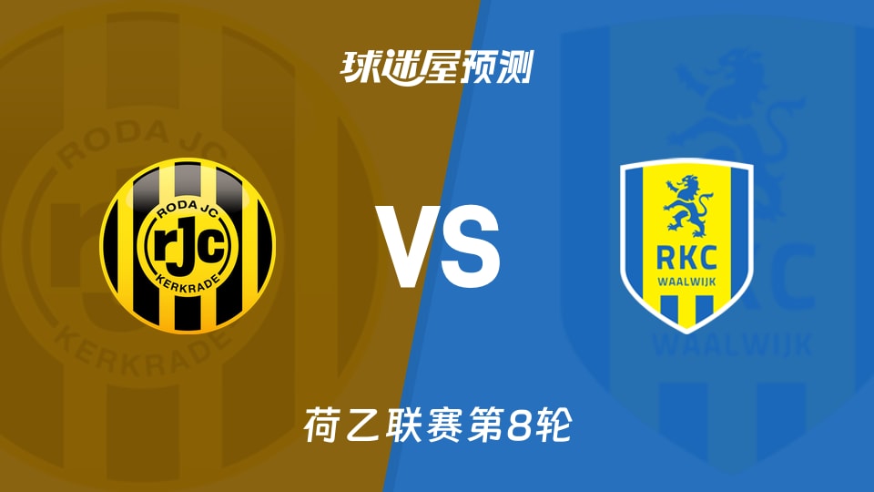 荷乙比赛前瞻：罗达JCvs瓦尔韦克预测分析(2026年09月27日)
