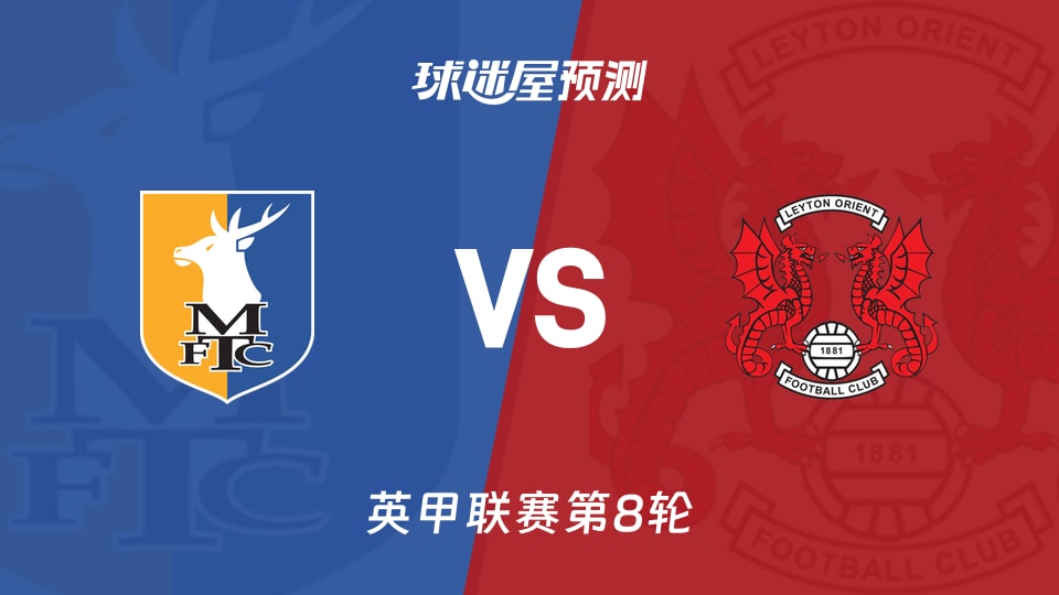 英甲比赛前瞻:曼斯菲尔德vs莱顿东方预测分析(2026年09月26日)